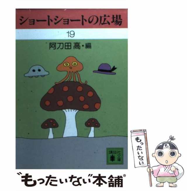 【中古】 ショートショートの広場 19 （講談社文庫） / 阿刀田 高 / 講談社 [単行本]【メール便送料無料】｜au PAY マーケット