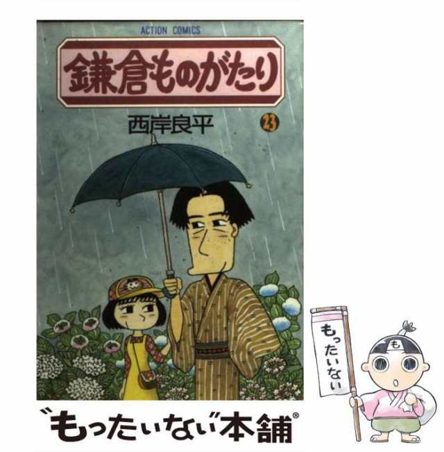 中古】 鎌倉ものがたり 23 （アクションコミックス） / 西岸 良平