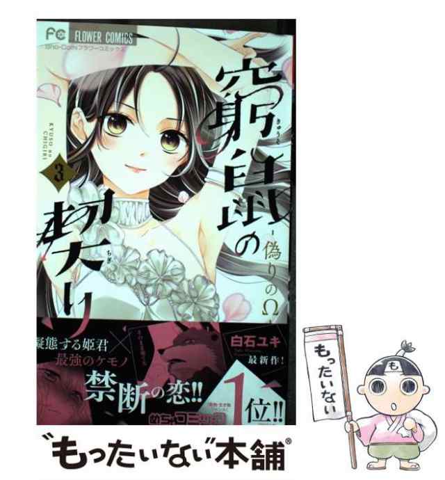 窮鼠の契り-偽りのΩ- ① 配送員設置送料無料 - 少女漫画