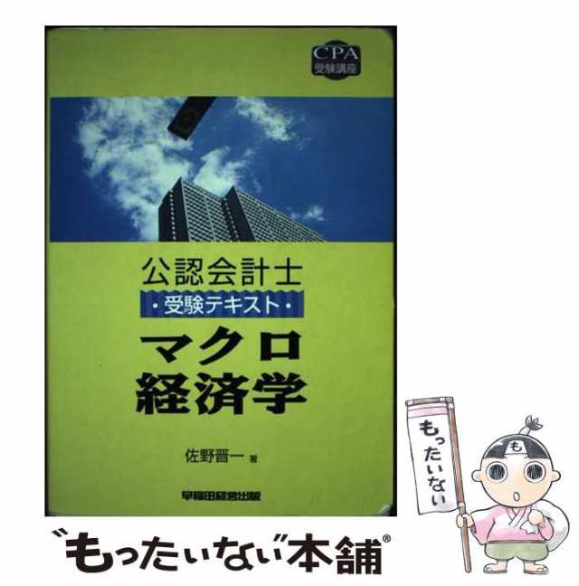 【中古】 マクロ経済学 (CPA受験講座 公認会計士受験テキスト) / 佐野晋一 / 早稲田経営出版 [単行本]【メール便送料無料】｜au PAY  マーケット