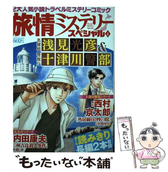 【中古】 旅情ミステリースペシャル 名探偵浅見光彦&警視庁十津川警部 4 (マンサンコミックス) / 内田康夫 西村京太郎、中邑冴 中西ゆか ｜au  PAY マーケット