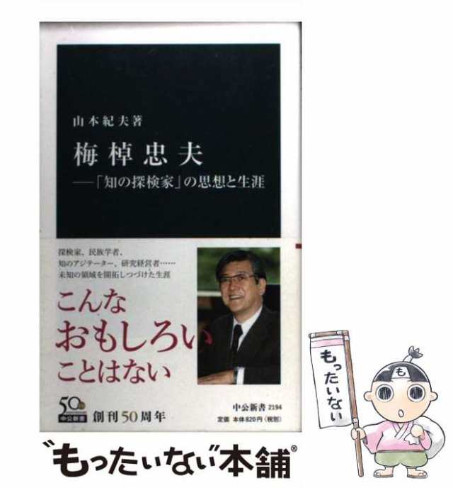 中古】 梅棹忠夫 「知の探検家」の思想と生涯 （中公新書） / 山本