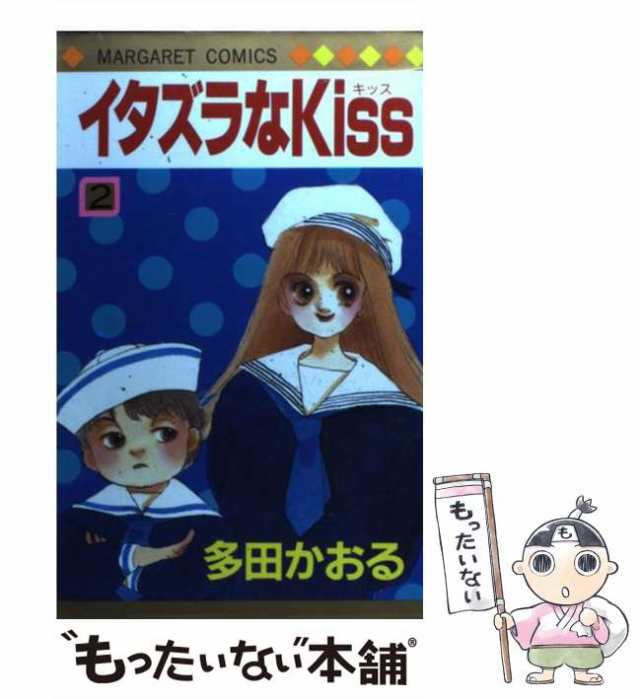 中古】 イタズラなKiss 2 （マーガレットコミックス） / 多田 かおる