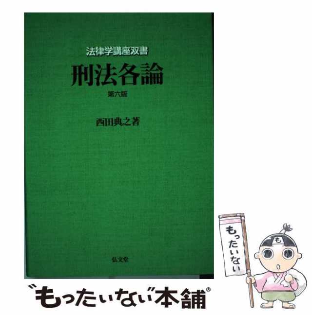 はじめての法律学〔第6版〕 - 人文