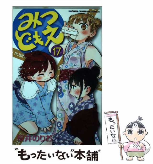 中古】 みつどもえ 17 （少年チャンピオン コミックス） / 桜井のりお