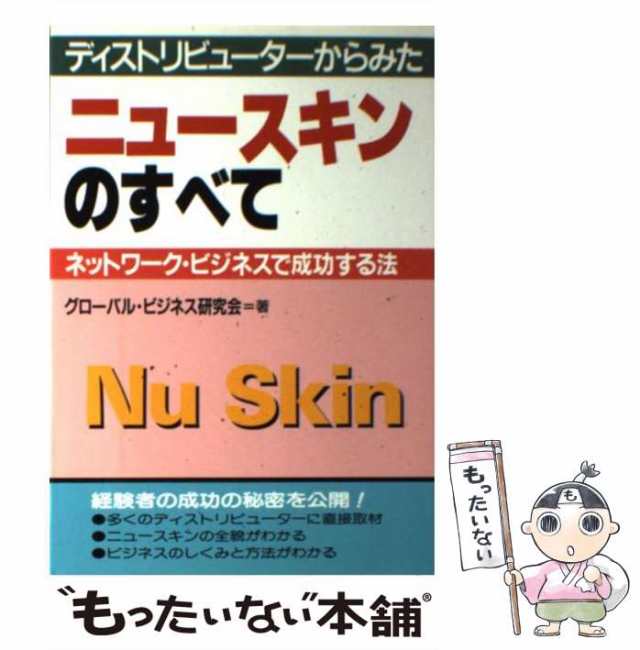 中古】 ニュースキンのすべて ディストリビューターからみた ネットワーク・ビジネスで成功する法 グローバル・ビジネス研究会、グロの通販はau  PAY マーケット もったいない本舗 au PAY マーケット－通販サイト