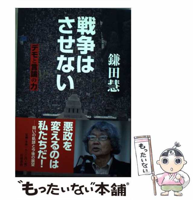 中古】 戦争はさせない デモと言論の力 鎌田 慧 岩波書店 [単行本（ソフトカバー）]【メール便送料無料】の通販はau PAY マーケット  もったいない本舗 au PAY マーケット－通販サイト