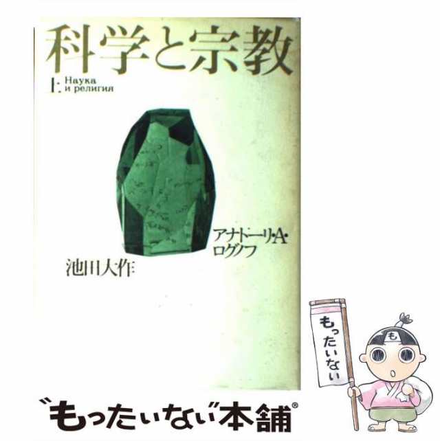 中古】 科学と宗教 上 / アナトーリ・A.ログノフ 池田大作、Logunov