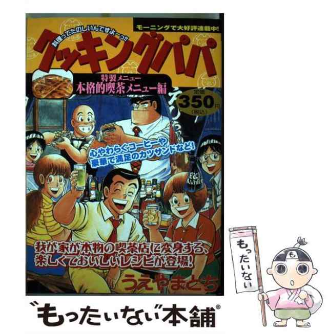 中古】 クッキングパパ 特製メニュー/本格的喫茶メニュー編 (KPC 808