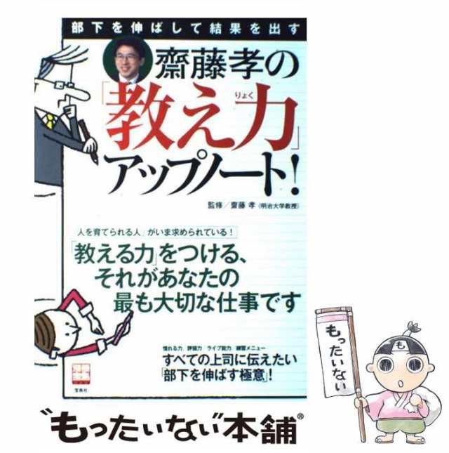 中古】 齋藤孝の「教え力」アップノート！ 部下を伸ばして結果を出す