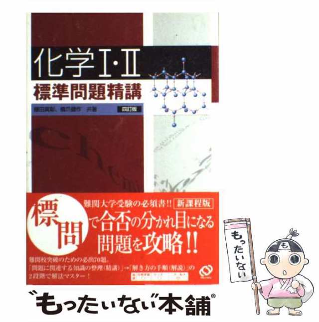 マーケット　[単行本]【メール便送料無料】の通販はau　中古】　PAY　もったいない本舗　鎌田真彰　PAY　化学1・2標準問題精講　au　旺文社　4訂版　橋爪健作　マーケット－通販サイト