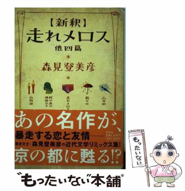 【中古】 新釈 走れメロス 他四篇 / 森見 登美彦 / 祥伝社 [単行本]【メール便送料無料】｜au PAY マーケット