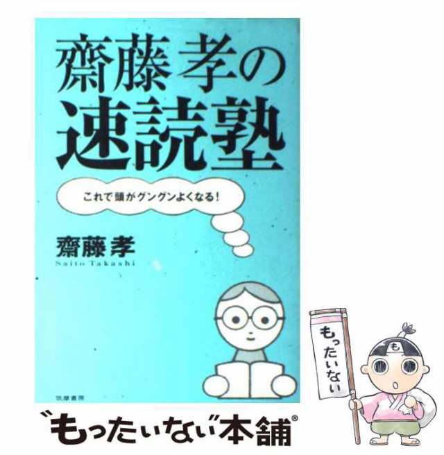 中古】 齋藤孝の速読塾 これで頭がグングンよくなる！ / 斎藤 孝