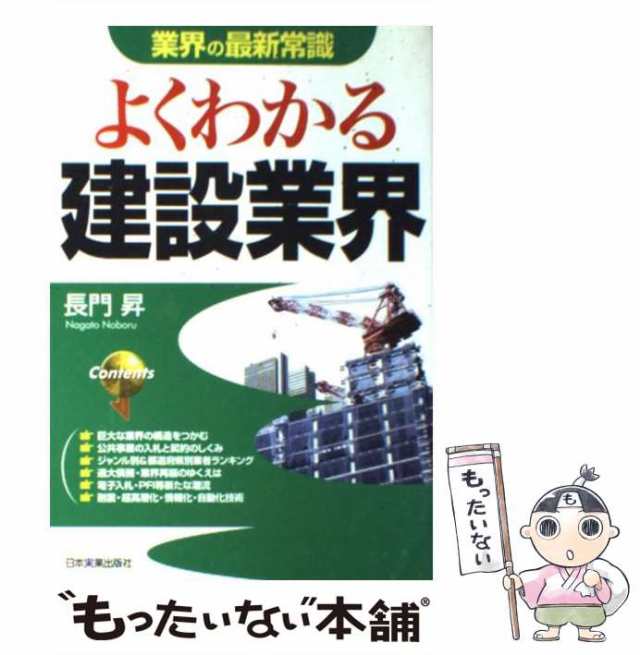 中古】 よくわかる建設業界 最新版 (業界の最新常識) / 長門昇 / 日本