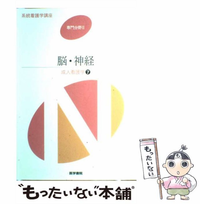 中古】 脳・神経 第12版 (系統看護学講座 専門 11 成人看護学 7