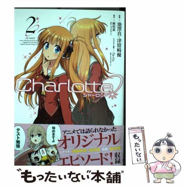 マーケット－通販サイト　マーケット　au　もったいない本舗　ＫＡＤＯＫＡＷＡ　中古】　池澤真、　津留崎優　PAY　Charlotte　PAY　（電撃コミックスNEXT）　[コミック]【メール便送料無料】の通販はau