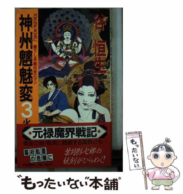 【中古】 神州魑魅変 長篇伝奇ロマン 3 火竜吼ゆ (Tokuma novels) / 谷恒生 / 徳間書店 [新書]【メール便送料無料】｜au  PAY マーケット