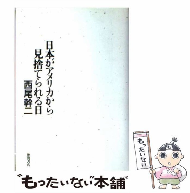 中古】 日本がアメリカから見捨てられる日 / 西尾 幹二 / 徳間書店