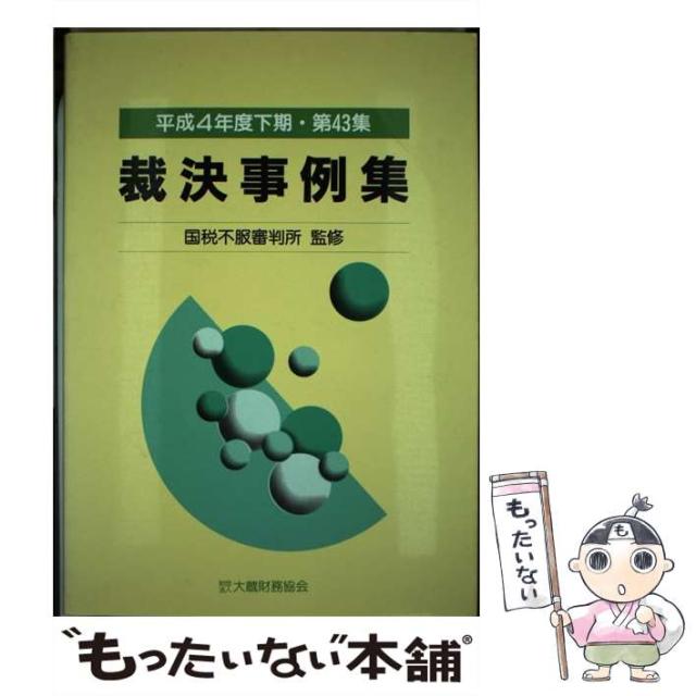 【中古】 裁決事例集 第４３集（平成４年度下期）/大蔵財務協会/大蔵財務協会 中古】 裁決事例集 第43集（平成4年度下期） / 大蔵財務協会