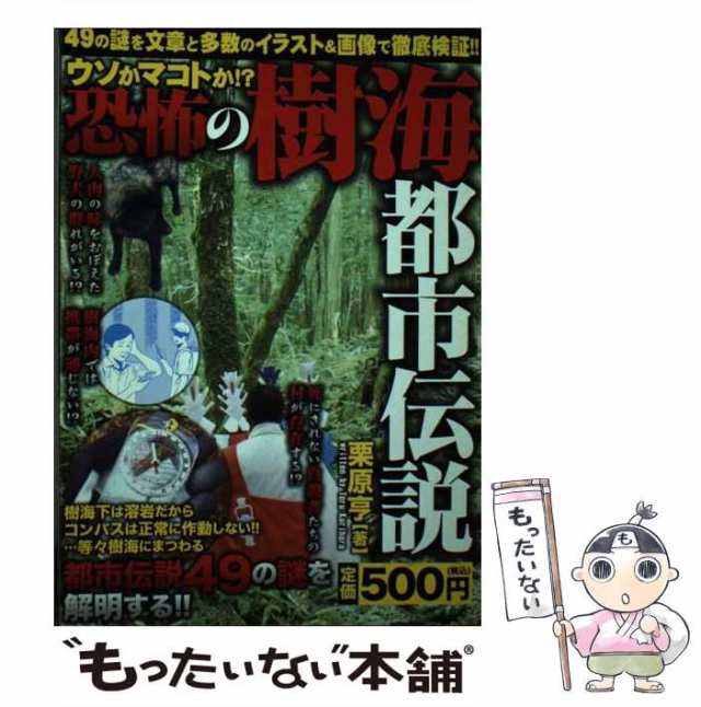 中古 ウソかマコトか 恐怖の樹海都市伝説 Akita Dxシリーズ 栗原亨 秋田書店 ムック メール便送料無料 の通販はau Pay マーケット もったいない本舗