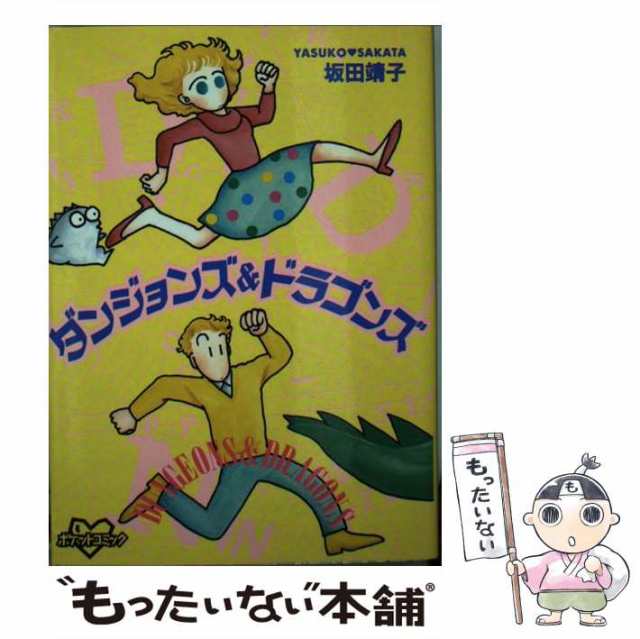 【中古】 ダンジョンズ＆ドラゴンズ （KCデラックス） / 坂田 靖子 / 講談社 [コミック]【メール便送料無料】｜au PAY マーケット