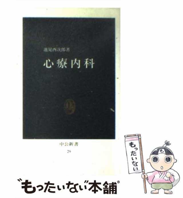 中古】 心療内科 「病いは気から」の医学 (中公新書) / 池見酉次郎