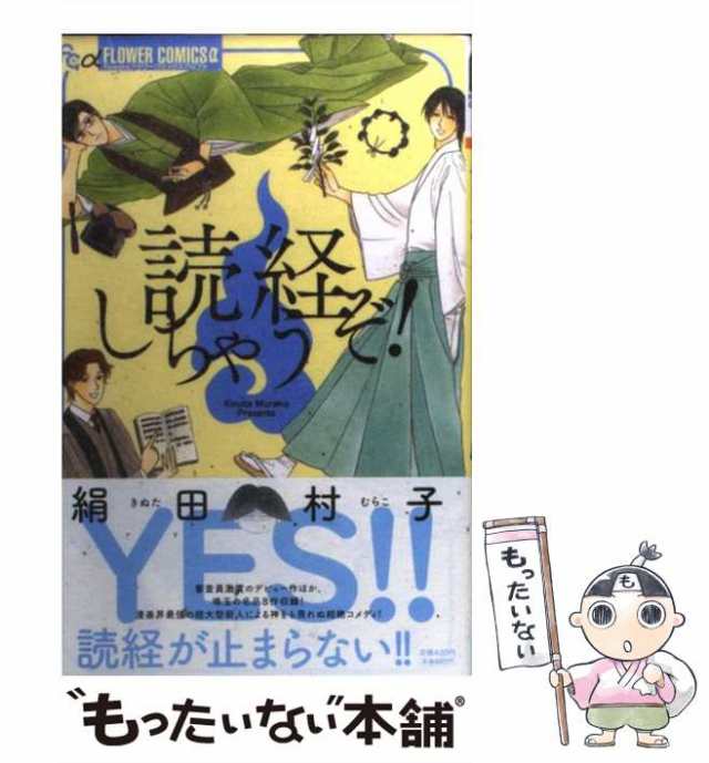 中古】 読経しちゃうぞ! (フラワーコミックスアルファ) / 絹田村子