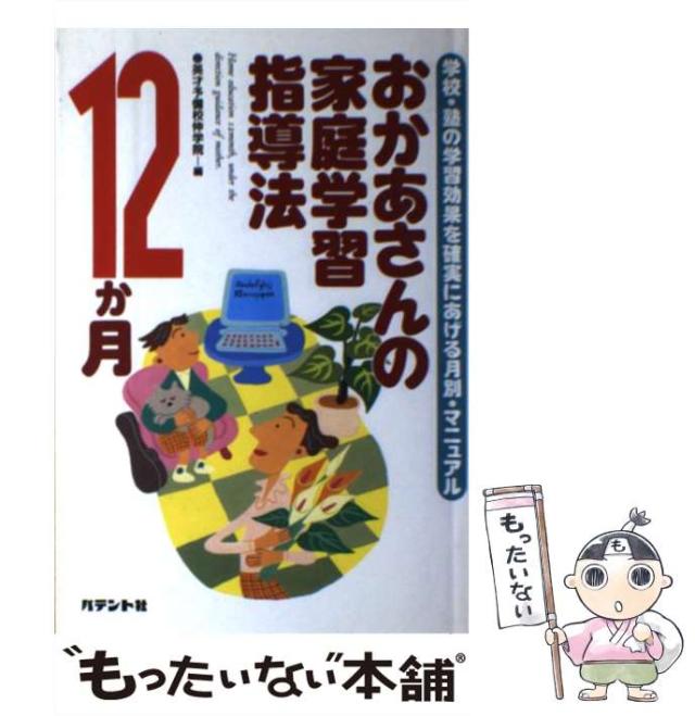 【中古】 おかあさんの家庭学習指導法12か月 学校・塾の学習効果を確実にあげる月別・マニュアル / アルス教育研究所 / パテント社 [単行の通販は 22,406円