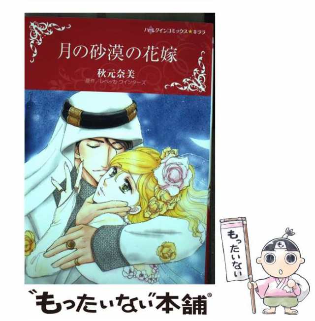 【中古】 月の砂漠の花嫁 (ハーレクインコミックス★キララ) / レベッカ・ウインターズ、秋元奈美 / ハーパーコリンズ・ジャパン [コミッ｜au  PAY マーケット