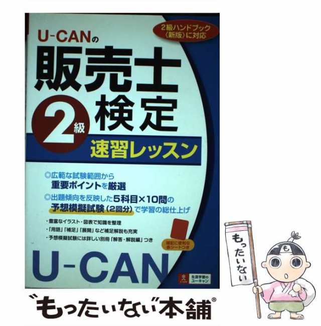 U-canの販売士検定2級速習レッスン　中古】　ユーキャン販売士検定試験研究会　ユーキャン学び出版　マーケット　[単行本（ソフトカバー）]【メールの通販はau　PAY　もったいない本舗　au　PAY　マーケット－通販サイト