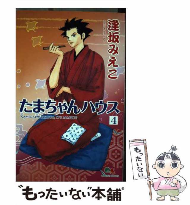 中古】 たまちゃんハウス 4 （クイーンズコミックス） / 逢坂 みえこ