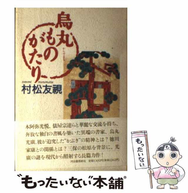 中古】 烏丸ものがたり / 村松 友視 / 河出書房新社 [単行本]【メール