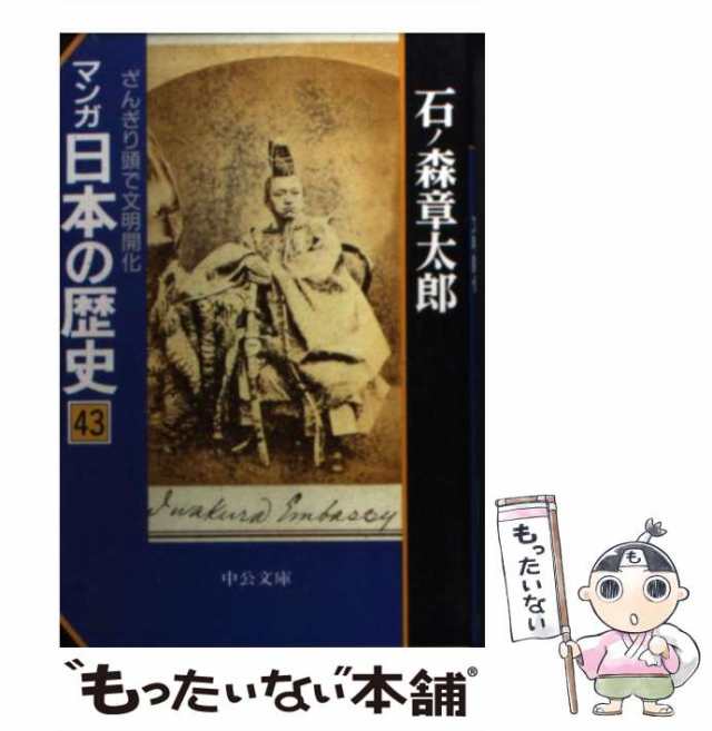 中古】 マンガ日本の歴史 43 ざんぎり頭で文明開化 (中公文庫