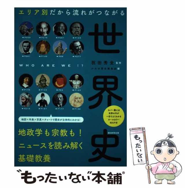 エリア別だから流れがつながる世界史 - 人文