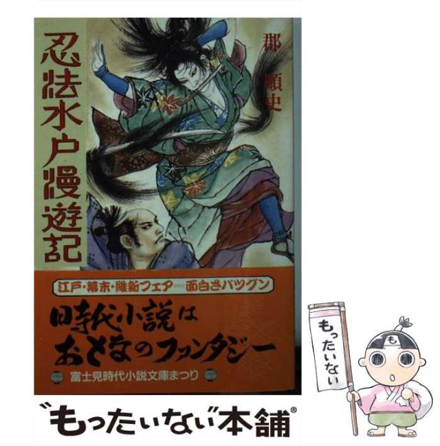 【中古】 忍法水戸漫遊記 （時代小説文庫） / 郡 順史 / 富士見書房 [文庫]【メール便送料無料】