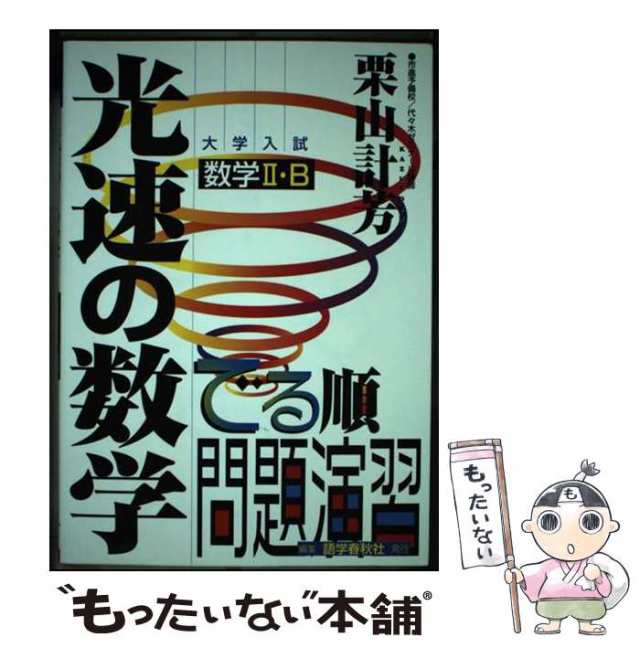 【中古】 光速の数学 数学2・B / 栗山計芳 / 語学春秋社 [単行本]【メール便送料無料】