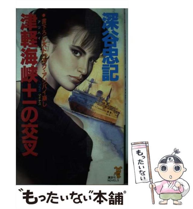 【中古】 津軽（アリバイ）海峡＋ーの交叉 大トリックアリバイ崩し/講談社/深谷忠記 中古】 津軽（アリバイ）海峡＋ーの交叉 大トリックアリバイ崩し