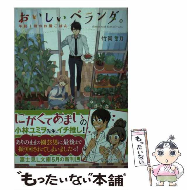 【中古】 おいしいベランダ。 午前1時のお隣ごはん （富士見L文庫） / 竹岡 葉月 / ＫＡＤＯＫＡＷＡ [文庫]【メール便送料無料】｜au PAY  マーケット