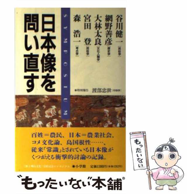 PAY　網野善彦　マーケット　[単行本]【メール便送料無料】の通販はau　「海と列島文化」完結記念シンポジウム　マーケット－通販サイト　もったいない本舗　日本像を問い直す　PAY　小学館　中古】　au