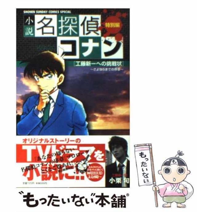 【中古】 小説 名探偵コナン 工藤新一への挑戦状 （少年サンデーコミックススペシャル） 青山 剛昌、 渡邉 睦月 小学館 [コミック