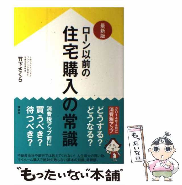 もったいない本舗　中古】　マーケット－通販サイト　ローン以前の住宅購入の常識　マーケット　[単行本（ソフトカバー）]【メール便送料無料】の通販はau　竹下さくら　最新版　(講談社の実用BOOK)　講談社　PAY　au　PAY