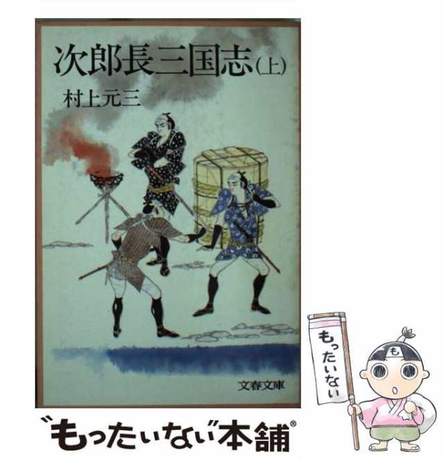 次郎長三国志 上/文藝春秋/村上元三 - その他