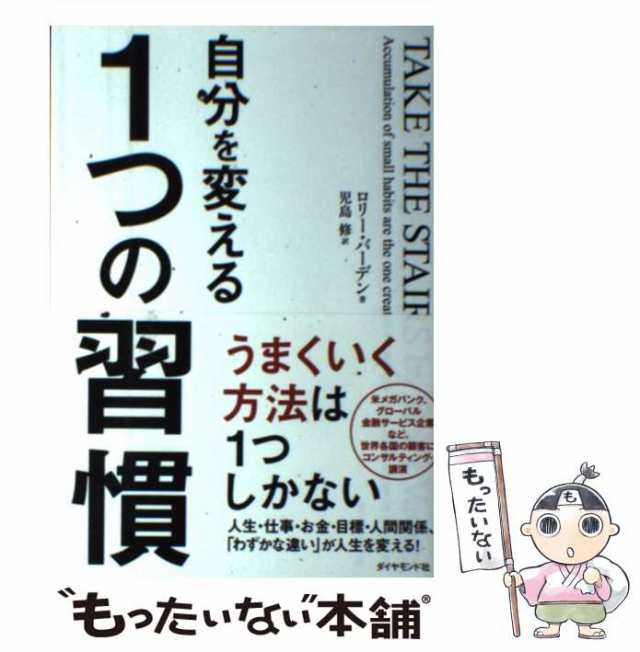 ロリー・バーデン、　もったいない本舗　[単行本（ソフトカバー）]【メール便送料無料】の通販はau　児島　修　中古】　au　PAY　マーケット　自分を変える1つの習慣　マーケット－通販サイト　ダイヤモンド社　PAY