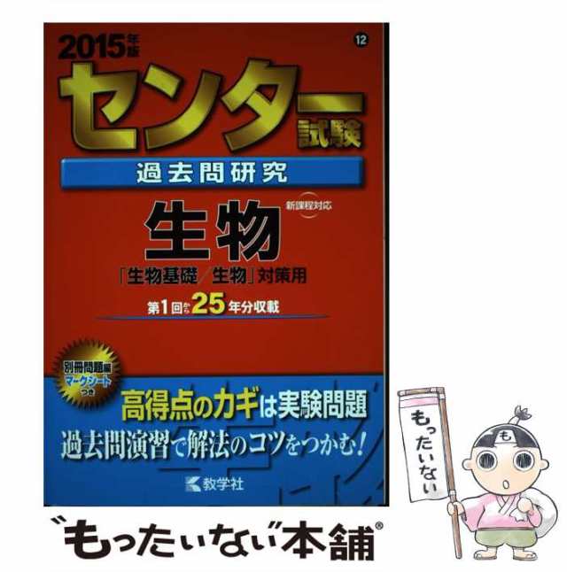 中古】 センター試験過去問研究 生物「生物基礎/生物」対策用 2015年版 (センター赤本シリーズ 12) / 教学社 / 教学社  [単行本]【メーの通販はau PAY マーケット - もったいない本舗 | au PAY マーケット－通販サイト