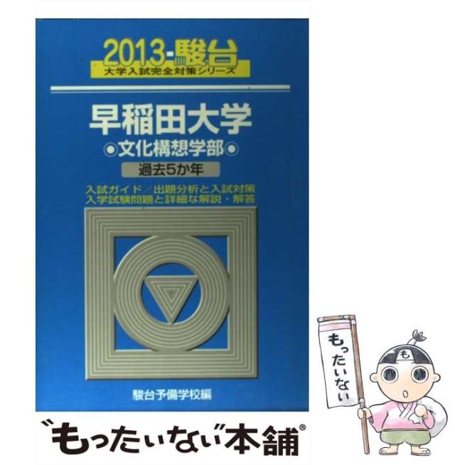 中古】 早稲田大学 文化構想学部 (2013-駿台大学入試完全対策シリーズ  