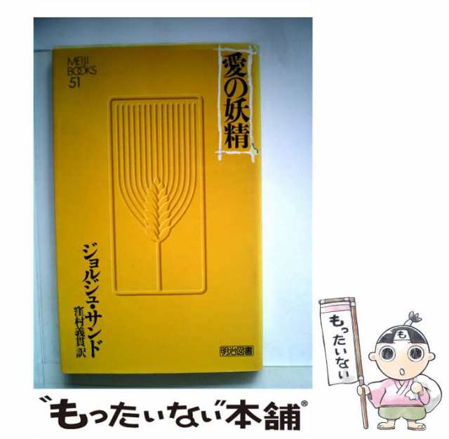 愛の妖精/明治図書出版/ジョルジュ・サンド