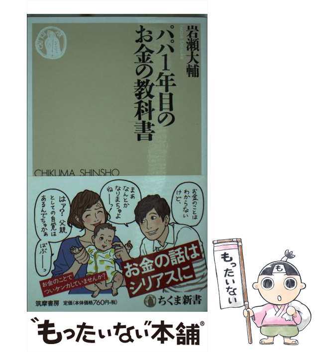 au　[新書]【メール便送料無料】の通販はau　もったいない本舗　大輔　岩瀬　（ちくま新書）　マーケット　中古】　マーケット－通販サイト　PAY　パパ1年目のお金の教科書　筑摩書房　PAY