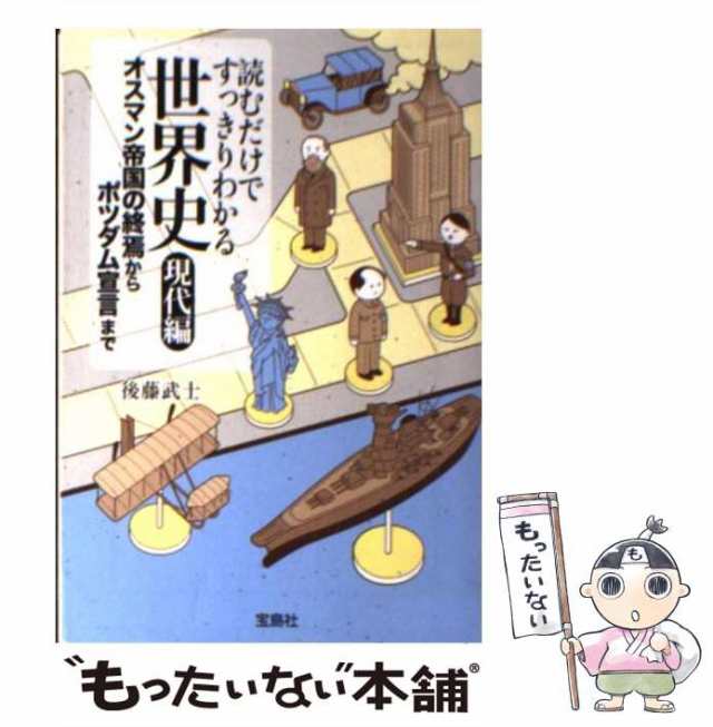 中古】 読むだけですっきりわかる世界史 現代編 後藤 武士 宝島社 [文庫]【メール便送料無料】の通販はau PAY マーケット  もったいない本舗 au PAY マーケット－通販サイト