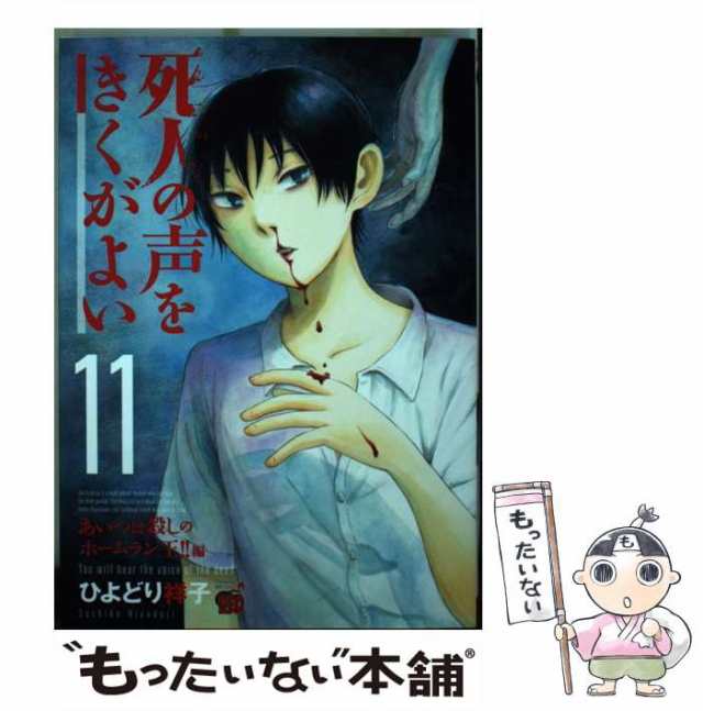 中古】 死人の声をきくがよい 11 / ひよどり祥子 / 秋田書店 [コミック