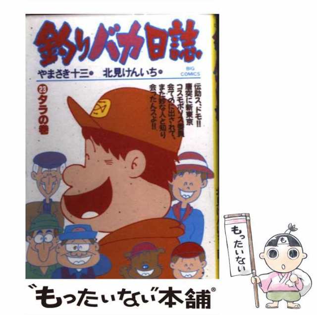 中古】 釣りバカ日誌 23 (ビッグコミックス) / 北見けんいち、やまさき